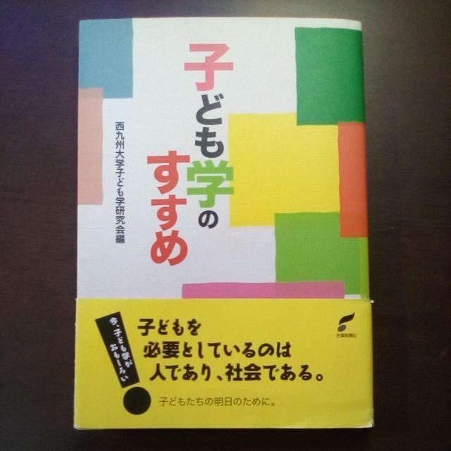 子ども学のすすめ < 本/雑誌 子ども学のすすめ < 本/雑誌の