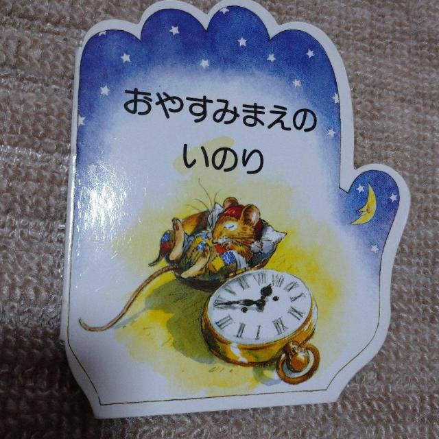 絵本 おやすみまえのいのり < 本/雑誌 絵本 おやすみまえのいのり < 本/雑誌の