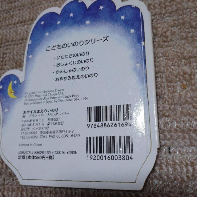 絵本 おやすみまえのいのり < 本/雑誌 絵本 おやすみまえのいのり < 本/雑誌の
