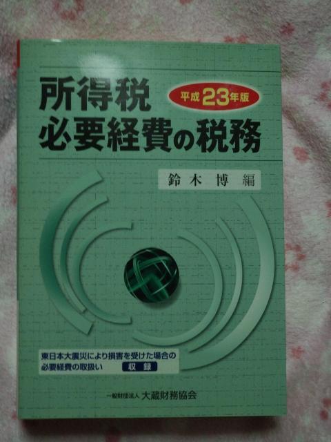 所得税 必要経費の税務 平成23年版 ☆ 一般財団法人 大蔵財務協会 < 本/雑誌 所得税 必要経費の税務 平成23年版 ☆ 一般財団法人 大蔵財務協会 < 本/雑誌の