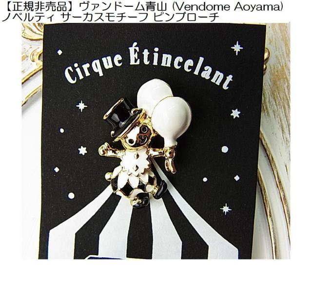 500円スタ【正規非売品】ヴァンドーム青山 (Vendome Aoyama) ノベルティ サーカスモチーフ ピンブローチ < ブランド 500円スタ【正規非売品】ヴァンドーム青山 (Vendome Aoyama) ノベルティ サーカスモチーフ ピンブローチ < ブランドの