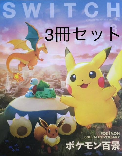 �y�V�i�E���ǁzSWITCH Vol.3 �|�P����30���N���W 3���Z�b�g  �� �{/�G���� 