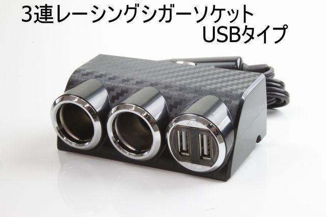 3連レーシングシガーソケットカーボン調USBタイプ < 自動車/バイク 3連レーシングシガーソケットカーボン調USBタイプ < 自動車/バイク