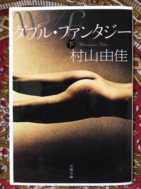 「ダブル・ファンタジー 下」村山由佳 < 本/雑誌 「ダブル・ファンタジー 下」村山由佳 < 本/雑誌の