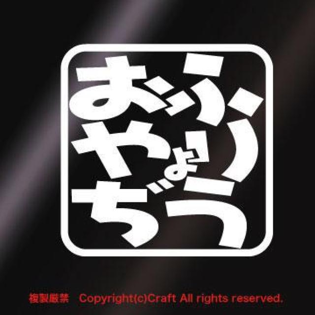 ふりょうおやぢ/ステッカー(7.5cm/白)不良親父 < 自動車/バイク ふりょうおやぢ/ステッカー(7.5cm/白)不良親父 < 自動車/バイク