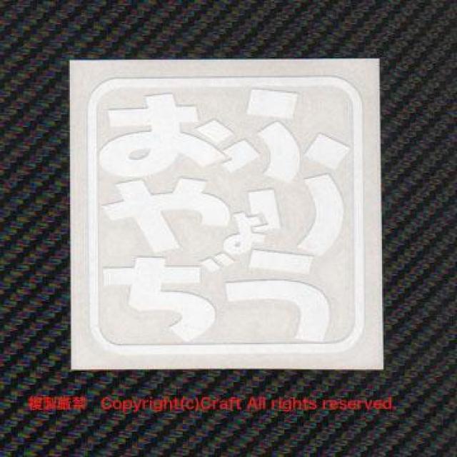 ふりょうおやぢ/ステッカー(7.5cm/白)不良親父 < 自動車/バイク ふりょうおやぢ/ステッカー(7.5cm/白)不良親父 < 自動車/バイク