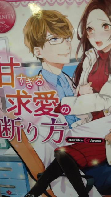 甘すぎる求愛の断り方★橘柚葉★エタニティ文庫 < 本/雑誌  甘すぎる求愛の断り方★橘柚葉★エタニティ文庫  < 本/雑誌の