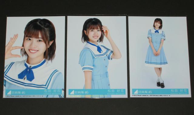日向坂46 こんなに好きになっちゃっていいの? 生写真 松田好花 < タレントグッズ  日向坂46 こんなに好きになっちゃっていいの? 生写真 松田好花  < タレントグッズの