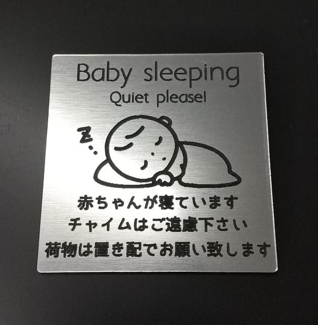送料無料!アクリル製 ポストプレート 玄関 宅配 5cm×5cm 赤ちゃんが寝ています < インテリア/ライフ 送料無料!アクリル製 ポストプレート 玄関 宅配 5cm×5cm 赤ちゃんが寝ています < インテリア/ライフの