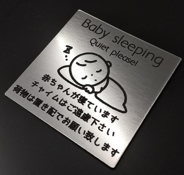 送料無料!アクリル製 ポストプレート 玄関 宅配 5cm×5cm 赤ちゃんが寝ています < インテリア/ライフ 送料無料!アクリル製 ポストプレート 玄関 宅配 5cm×5cm 赤ちゃんが寝ています < インテリア/ライフの