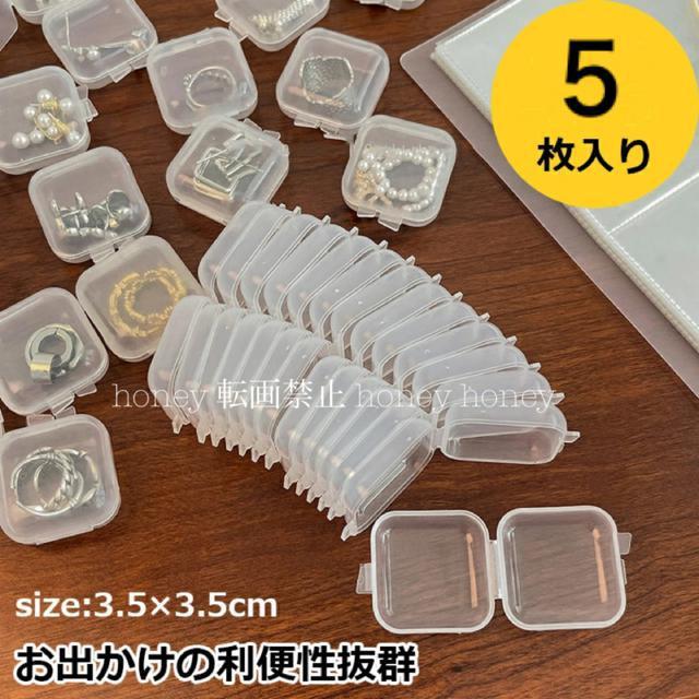 定価1000円●5個セット●ミニ クリアケース●透明 クリア●アクセサリーケース●ピアス イヤリング 薬 サプリ 旅行 持ち歩き < インテリア/ライフ 定価1000円●5個セット●ミニ クリアケース●透明 クリア●アクセサリーケース●ピアス イヤリング 薬 サプリ 旅行 持ち歩き < インテリア/ライフの