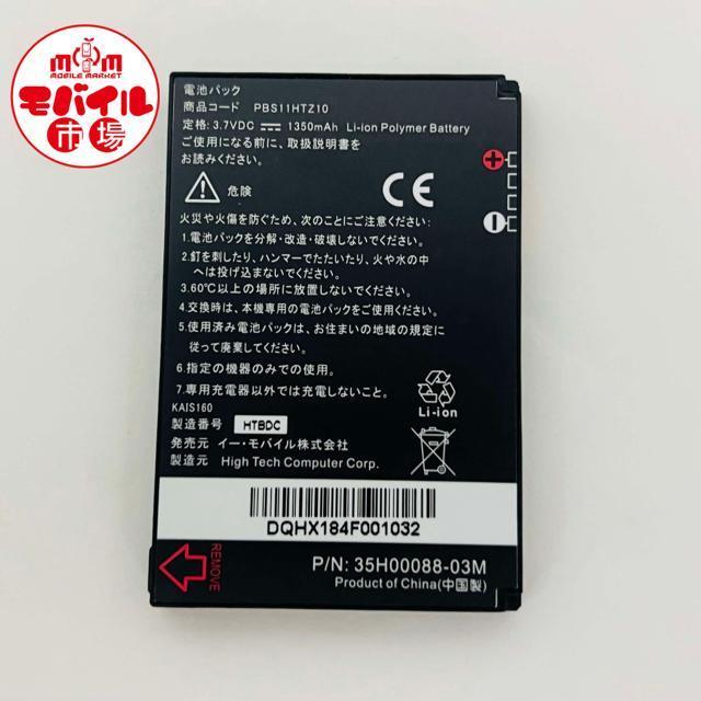 モバイル市場★新品☆Y!mobile(旧イーモバイル) PBS11HTZ10★S11HT用☆純正電池パック★バッテリー☆送料無料 < 家電/AV  モバイル市場★新品☆Y!mobile(旧イーモバイル) PBS11HTZ10★S11HT用☆純正電池パック★バッテリー☆送料無料 < 家電/AVの