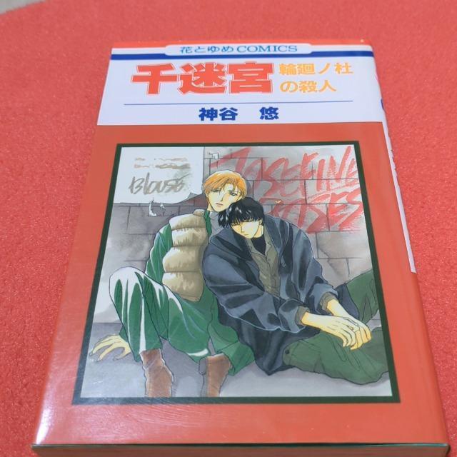 千迷宮 神谷悠 < アニメ/コミック/キャラクター  千迷宮 神谷悠  < アニメ/コミック/キャラクターの