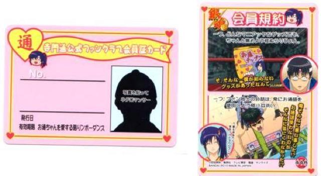 銀魂W2★トレカ Z-448 寺門通公式ファンクラブ会員証カード < アニメ/コミック/キャラクター  銀魂W2★トレカ Z-448 寺門通公式ファンクラブ会員証カード  < アニメ/コミック/キャラクターの