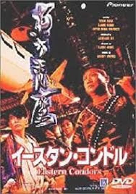 ☆『イースタン・コンドル』ユン・ピョウ サモハン・キンポー < CD/DVD/ビデオ ☆『イースタン・コンドル』ユン・ピョウ サモハン・キンポー < CD/DVD/ビデオの