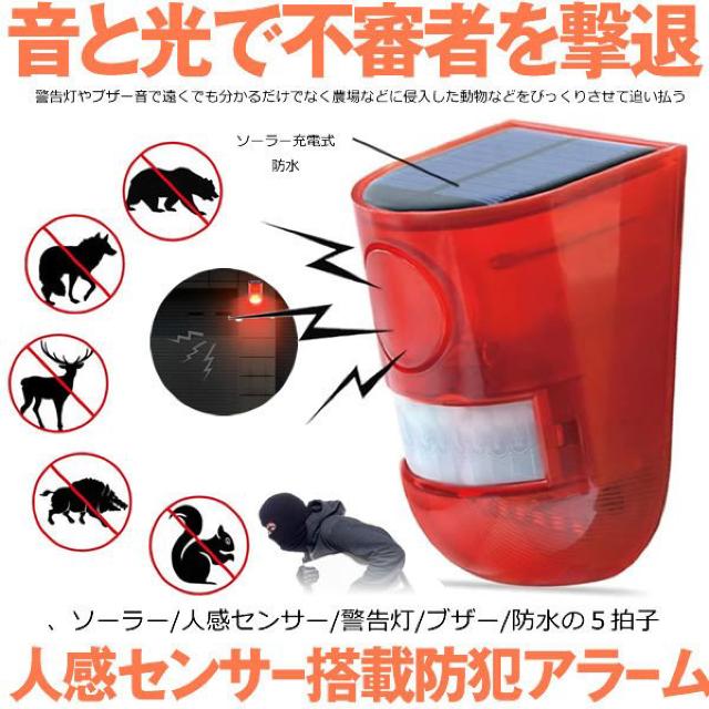 防犯アラーム 人感センサー LED付き ソーラー充電 LED警告灯 < インテリア/ライフ  防犯アラーム 人感センサー LED付き ソーラー充電 LED警告灯  < インテリア/ライフの