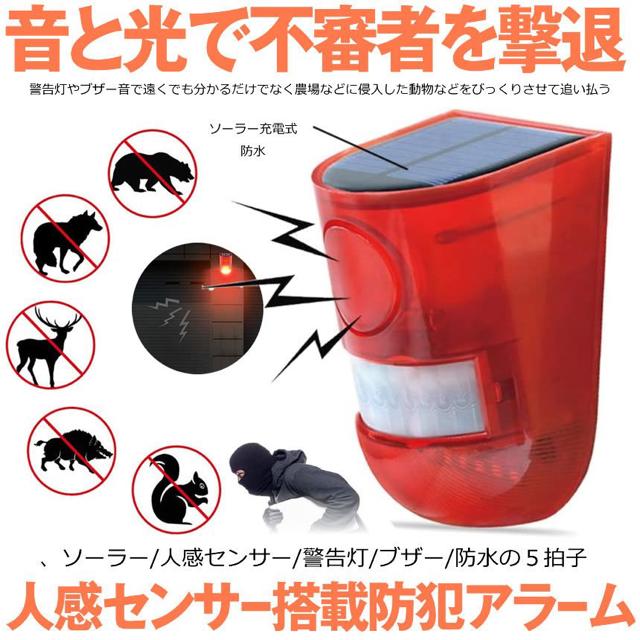 防犯アラーム 人感センサー LED付き ソーラー充電 LED警告灯 < インテリア/ライフ  防犯アラーム 人感センサー LED付き ソーラー充電 LED警告灯 < インテリア/ライフの