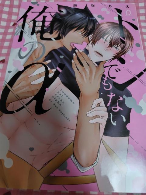 BL☆トンでもない俺のα/藤咲もえ < アニメ/コミック/キャラクター  BL☆トンでもない俺のα/藤咲もえ  < アニメ/コミック/キャラクターの