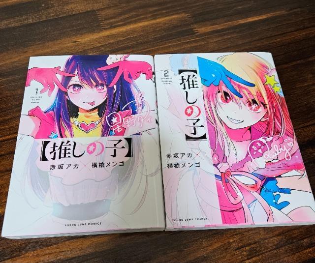推しの子 1巻 2巻 赤坂アカ横槍メンゴ < アニメ/コミック/キャラクター  推しの子 1巻 2巻 赤坂アカ横槍メンゴ  < アニメ/コミック/キャラクターの