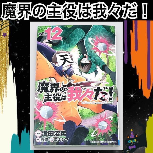 【魔界の主役は我々だ! 】VOL.12/津田沼篤 < アニメ/コミック/キャラクター  【魔界の主役は我々だ! 】VOL.12/津田沼篤  < アニメ/コミック/キャラクターの