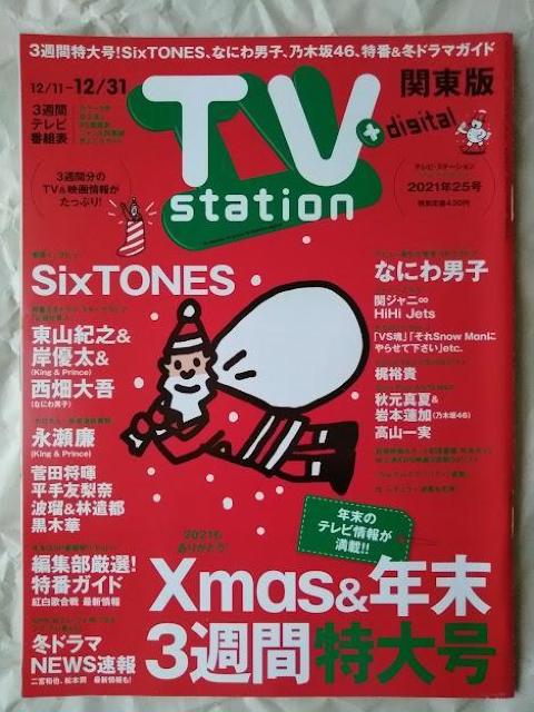 TVstation2021年25号SixTONES平手友梨奈岸優太西畑大吾菅田将暉橋本祥平鳥越裕貴岩本蓮加梶裕貴永瀬廉なにわ男子 < 本/雑誌  TVstation2021年25号SixTONES平手友梨奈岸優太西畑大吾菅田将暉橋本祥平鳥越裕貴岩本蓮加梶裕貴永瀬廉なにわ男子 < 本/雑誌の