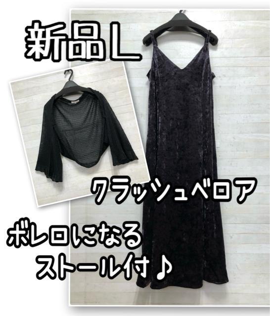 新品☆L♪クラッシュベロアのキャミワンピ&ボレロストール♪パーティQ503 < 女性ファッション 新品☆L♪クラッシュベロアのキャミワンピ&ボレロストール♪パーティQ503 < 女性ファッションの