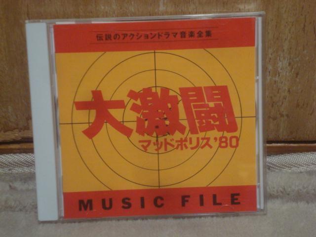 大激闘 マッドポリス’80 / 大野雄二 帯付CD ミュージックファイル < CD/DVD/ビデオ 大激闘 マッドポリス’80 / 大野雄二 帯付CD ミュージックファイル < CD/DVD/ビデオの
