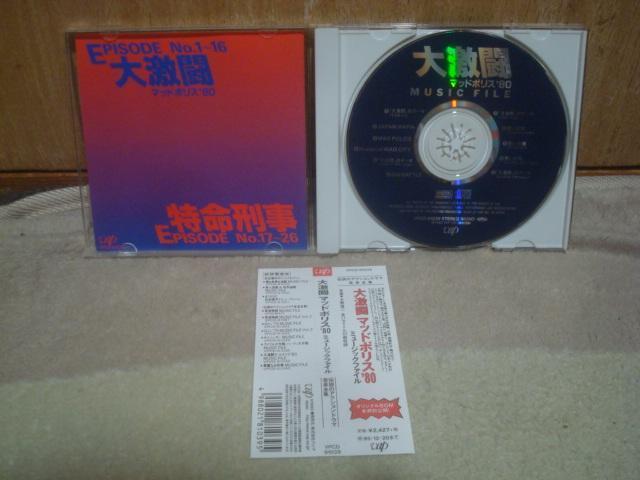 大激闘 マッドポリス’80 / 大野雄二 帯付CD ミュージックファイル < CD/DVD/ビデオ 大激闘 マッドポリス’80 / 大野雄二 帯付CD ミュージックファイル < CD/DVD/ビデオの