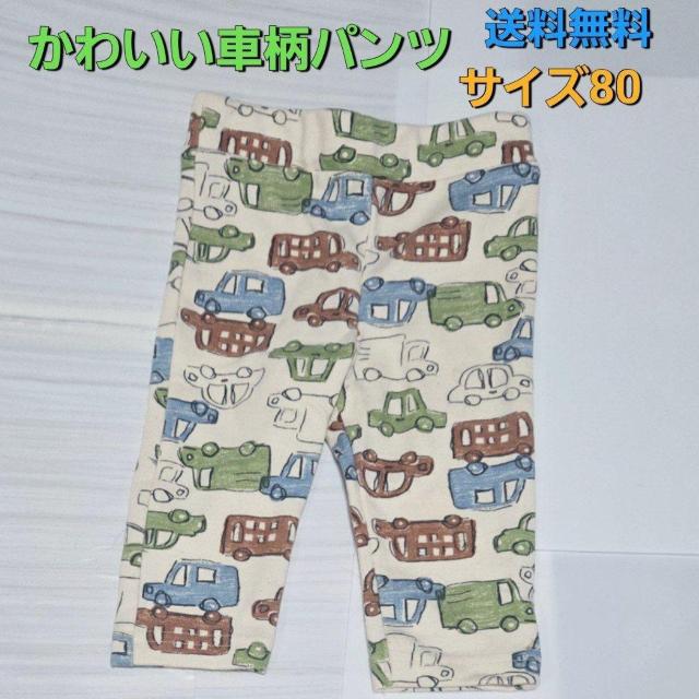 かわいい車柄のパンツ サイズ80 送料無料 着用回数1回 < キッズ/ベビー かわいい車柄のパンツ サイズ80 送料無料 着用回数1回 < キッズ/ベビーの