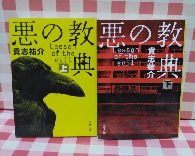 『悪の教典 上下巻』貴志祐介 < 本/雑誌 『悪の教典 上下巻』貴志祐介 < 本/雑誌の