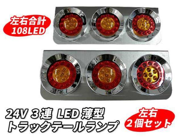 3連 薄型LED トラックテールランプ 丸型 左右2個セット < 自動車/バイク 3連 薄型LED トラックテールランプ 丸型 左右2個セット < 自動車/バイク
