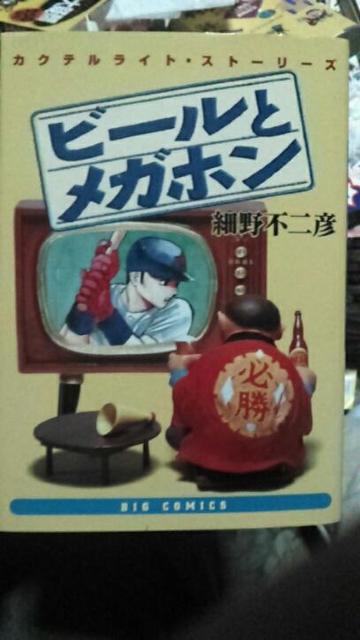 ビールとメガホン 細野不二彦 < アニメ/コミック/キャラクター  ビールとメガホン 細野不二彦  < アニメ/コミック/キャラクターの