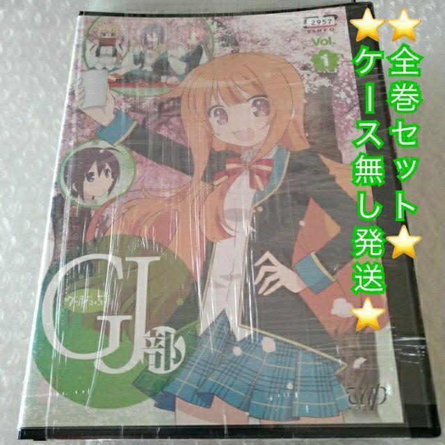 DVD「GJ部 全4巻+特別編 全5巻セット/内田真礼」レンタル落ち ケース無し【日本国内版・正規版】【匿名配送+追跡番号付き】 < CD/DVD/ビデオ  DVD「GJ部 全4巻+特別編 全5巻セット/内田真礼」レンタル落ち ケース無し【日本国内版・正規版】【匿名配送+追跡番号付き】  < CD/DVD/ビデオの