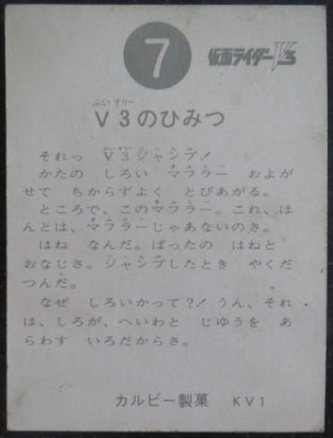 昭和レトロ!仮面ライダーカードV3カード7番「V3のひみつ」 < トレーディングカード  昭和レトロ!仮面ライダーカードV3カード7番「V3のひみつ」 < トレーディングカードの