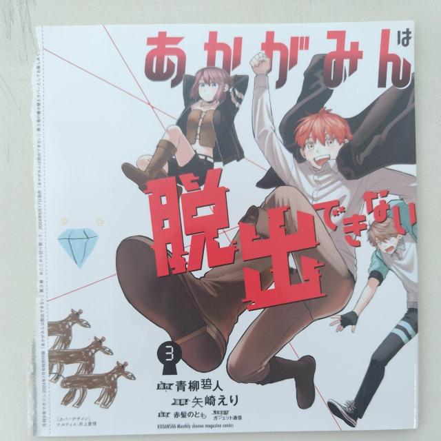 あかがみんは脱出できない3 < アニメ/コミック/キャラクター  あかがみんは脱出できない3  < アニメ/コミック/キャラクターの