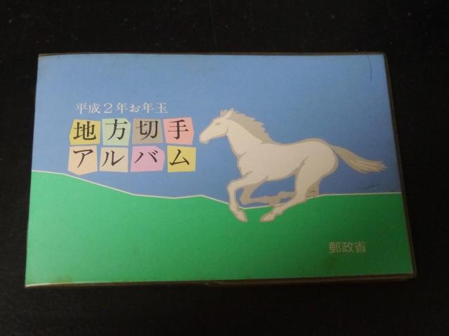 未使用 平成2年 地方切手アルバム 62円切手16枚992円分 ポイント消化 < ホビー  未使用 平成2年 地方切手アルバム 62円切手16枚992円分 ポイント消化  < ホビーの