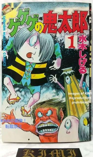 希少 初版ゲゲゲの鬼太郎 1 コミック 漫画 本 1985 昭和60年 水木 しげる  少年マガジンコミックス Rare 1st < アニメ/コミック/キャラクター  希少 初版ゲゲゲの鬼太郎 1 コミック 漫画 本 1985 昭和60年 水木 しげる  少年マガジンコミックス Rare 1st  < アニメ/コミック/キャラクターの