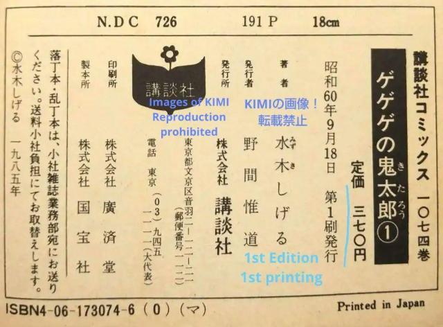 希少 初版ゲゲゲの鬼太郎 1 コミック 漫画 本 1985 昭和60年 水木 しげる  少年マガジンコミックス Rare 1st < アニメ/コミック/キャラクター  希少 初版ゲゲゲの鬼太郎 1 コミック 漫画 本 1985 昭和60年 水木 しげる  少年マガジンコミックス Rare 1st < アニメ/コミック/キャラクターの