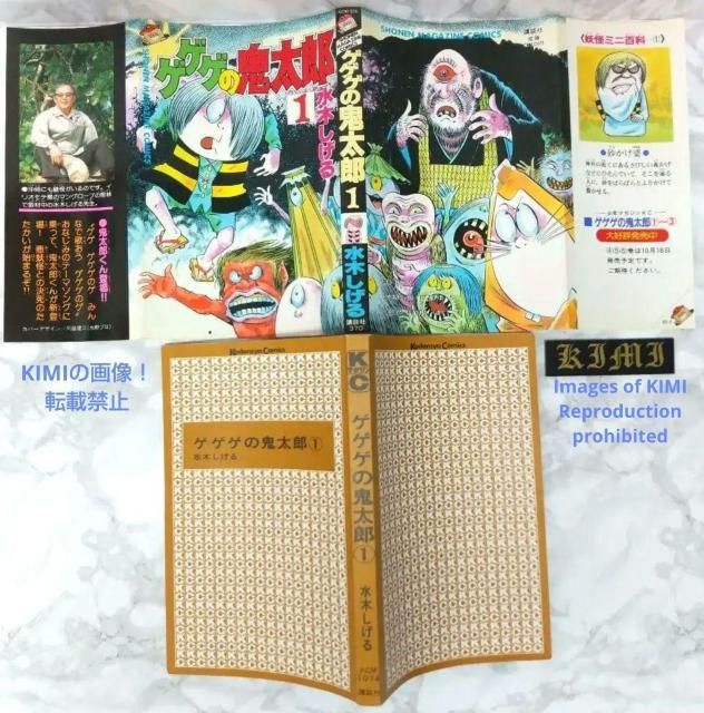 希少 初版ゲゲゲの鬼太郎 1 コミック 漫画 本 1985 昭和60年 水木 しげる  少年マガジンコミックス Rare 1st < アニメ/コミック/キャラクター  希少 初版ゲゲゲの鬼太郎 1 コミック 漫画 本 1985 昭和60年 水木 しげる  少年マガジンコミックス Rare 1st < アニメ/コミック/キャラクターの