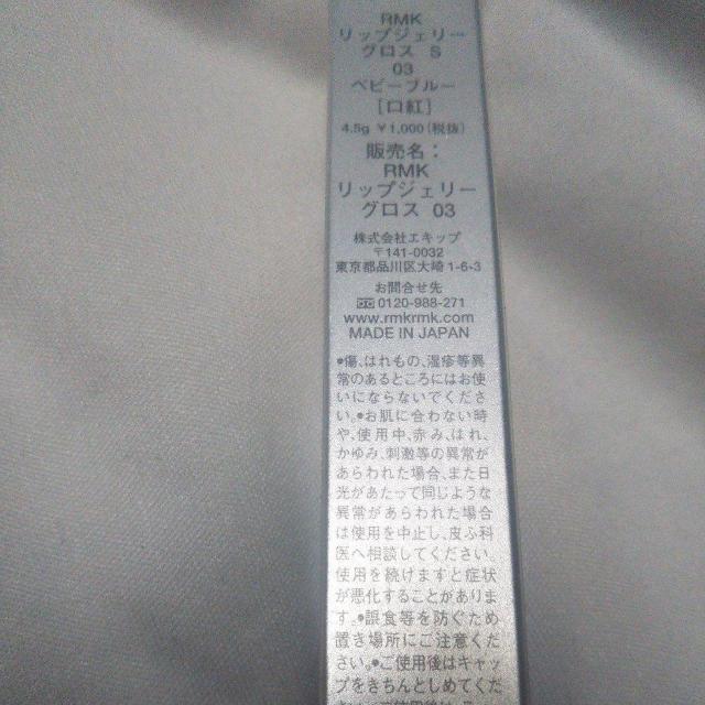 RMK リップジェリーグロス 03 ベビーブルー 未使用新品箱付き 送料無料即決 口紅 メイクアップ アールエムケー デパコス < 香水/コスメ/ネイル  RMK リップジェリーグロス 03 ベビーブルー 未使用新品箱付き 送料無料即決 口紅 メイクアップ アールエムケー デパコス < 香水/コスメ/ネイルの