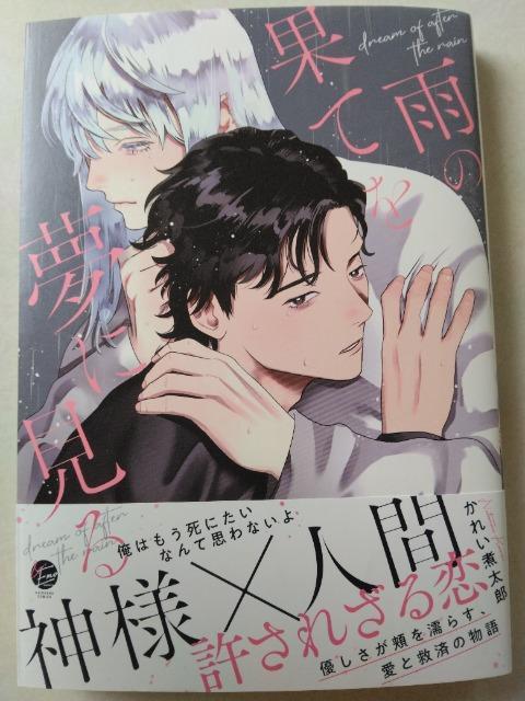3月刊/雨の果てを夢に見る/かれい煮太郎 < アニメ/コミック/キャラクター 3月刊/雨の果てを夢に見る/かれい煮太郎 < アニメ/コミック/キャラクターの