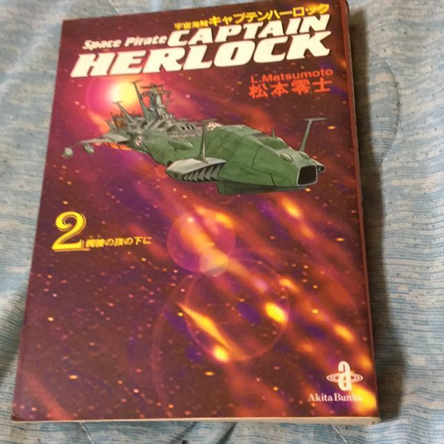 キャプテン・ハーロック2 松本零士 < アニメ/コミック/キャラクター キャプテン・ハーロック2 松本零士 < アニメ/コミック/キャラクターの
