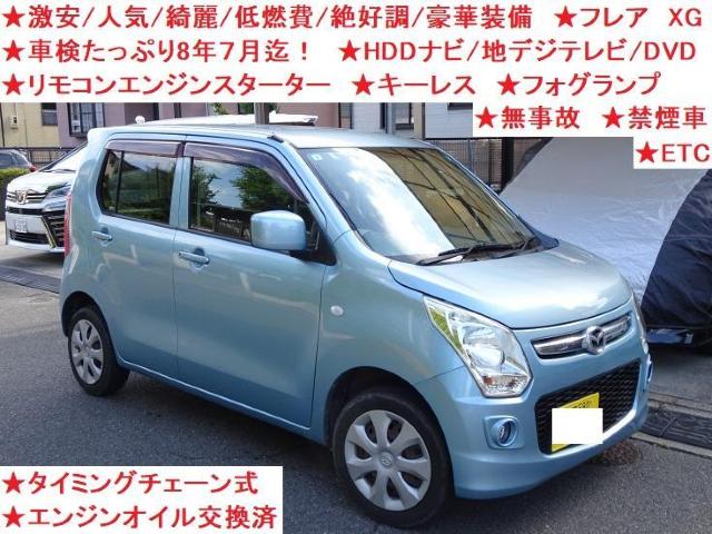 ★激安★豪華装備★人気★綺麗★絶好調★ナビ/地デジテレビ/DVD★キーレス★フォグランプ★ETC★車検8年7月迄★フレア XG < 自動車/バイク ★激安★豪華装備★人気★綺麗★絶好調★ナビ/地デジテレビ/DVD★キーレス★フォグランプ★ETC★車検8年7月迄★フレア XG < 自動車/バイク