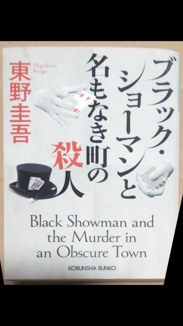 ☆ブラック・ショーマンと名もなき町の殺人 東野圭吾 < 本/雑誌 ☆ブラック・ショーマンと名もなき町の殺人 東野圭吾 < 本/雑誌の