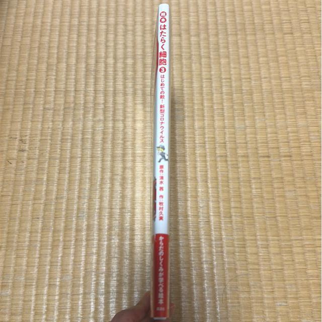 絵本 はたらく細胞Bはじめての敵!新型コロナウイルス < 本/雑誌 絵本 はたらく細胞Bはじめての敵!新型コロナウイルス < 本/雑誌の