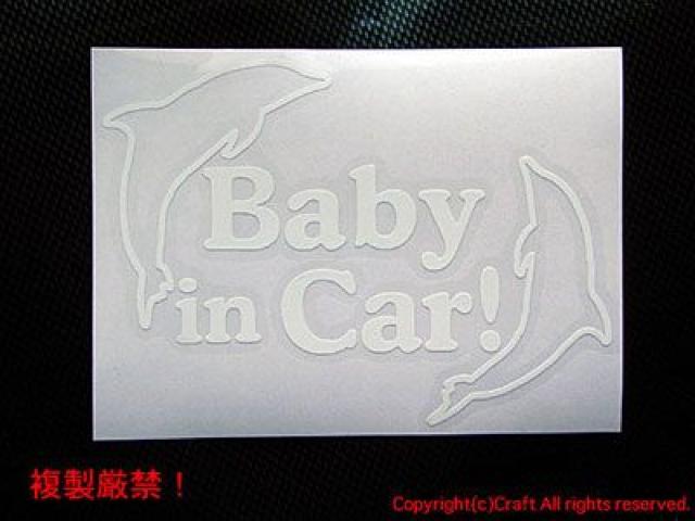 Baby in Car!イルカ/ステッカー(白)ベビーインカー14cm < キッズ/ベビー  Baby in Car!イルカ/ステッカー(白)ベビーインカー14cm < キッズ/ベビーの