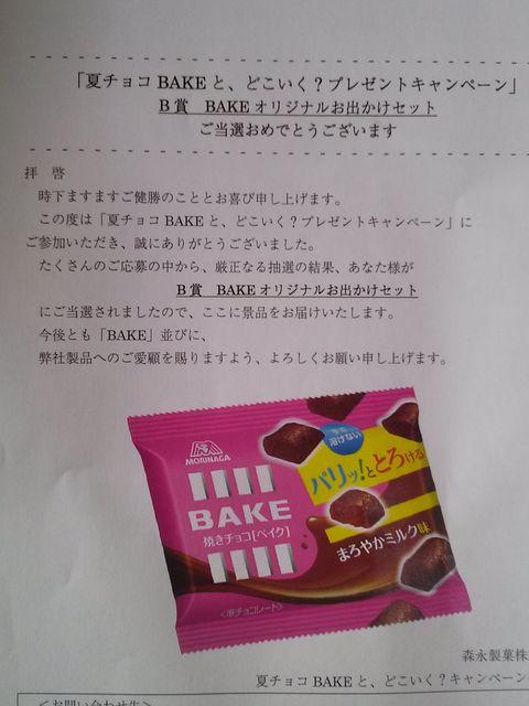 当選品○森永ベイク BAKEオリジナルお出かけセット○ < タレントグッズ 当選品○森永ベイク BAKEオリジナルお出かけセット○ < タレントグッズの