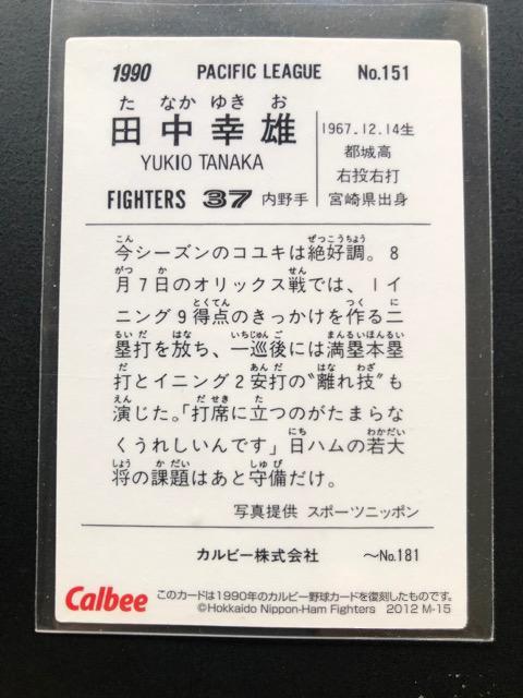 2012カルビー第2弾/復刻版M-15・北海道日本ハムファイターズ・田中幸雄 < トレーディングカード  2012カルビー第2弾/復刻版M-15・北海道日本ハムファイターズ・田中幸雄 < トレーディングカードの