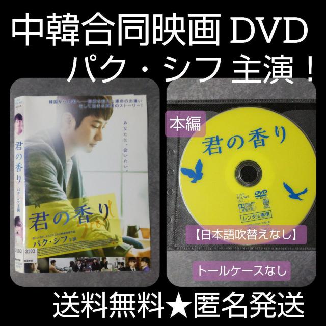 【中国/韓国映画】DVD★『君の香り』★レンタル落ち★パク・シフ < CD/DVD/ビデオ  【中国/韓国映画】DVD★『君の香り』★レンタル落ち★パク・シフ  < CD/DVD/ビデオの