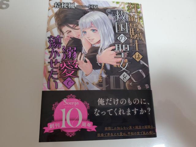 ソーニャ文庫「狂獣騎士は救国の聖女を溺愛で蕩かせたい」桔梗楓著国原イラストレーション < 本/雑誌 ソーニャ文庫「狂獣騎士は救国の聖女を溺愛で蕩かせたい」桔梗楓著国原イラストレーション < 本/雑誌の